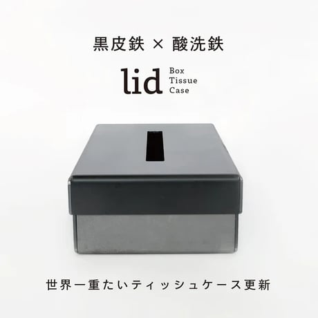 GRAVIRoN LID Box Tissue Case｜鉄製ティッシュケース・ティッシュボックス｜黒皮鉄×酸洗鉄