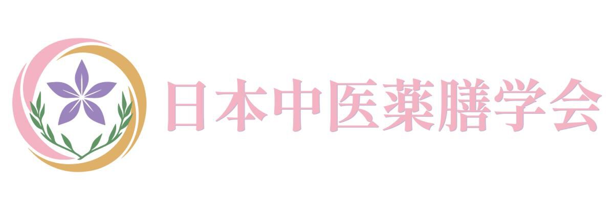 日本中医薬膳学会 