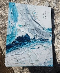 冬雨千晶 詩集「氷下の膜に」
