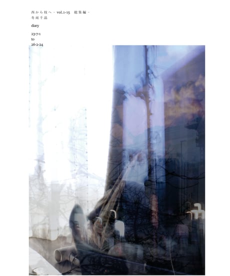 冬雨千晶 日記zine「西から枝へ vol.1–15 総集編（2023.7.1–2026.2.24）」