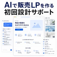 AIで販売LPを作る初回設計サポート