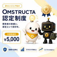OMSTRUCTA認定開発者 年間登録