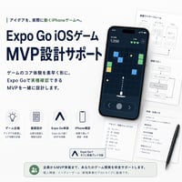 Expo Go iOSゲームMVP設計サポート