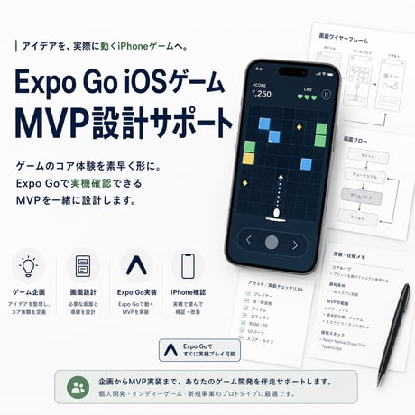 Expo Go iOSゲームMVP設計サポート