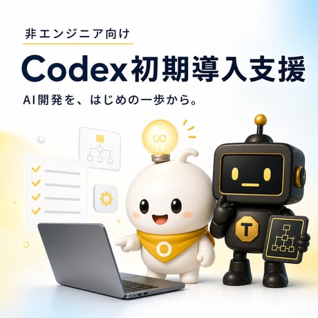 非エンジニア向け Codex初期導入支援