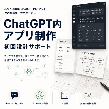 ChatGPT内アプリ制作 初回設計サポート