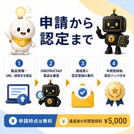 OMSTRUCTA認定開発者 年間登録