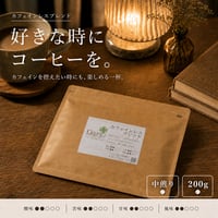 カフェインレスブレンド 200g｜デカフェ・やさしい中煎り｜自家焙煎コーヒー豆