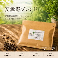 安曇野ブレンド 200g｜すっきり飲みやすい中浅煎り｜自家焙煎コーヒー豆