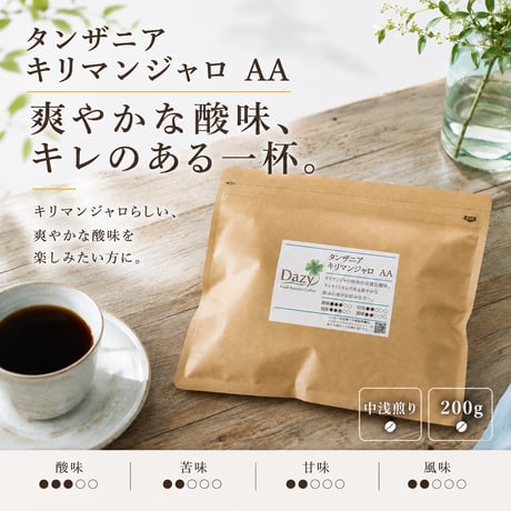 タンザニア キリマンジャロ AA 200g｜爽やかな酸味の中浅煎り｜自家焙煎コーヒー豆
