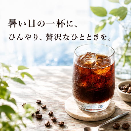 アイスコーヒーブレンド 200g｜アイスコーヒー用深煎り｜自家焙煎コーヒー豆