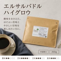 エルサルバドル ハイグロウ 200g｜深みのある苦味の中深煎り｜自家焙煎コーヒー豆