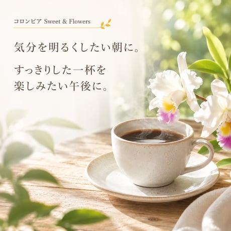 コロンビア Sweet & Flowers 200g｜華やかな甘みと酸味の浅煎り｜自家焙煎コーヒー豆