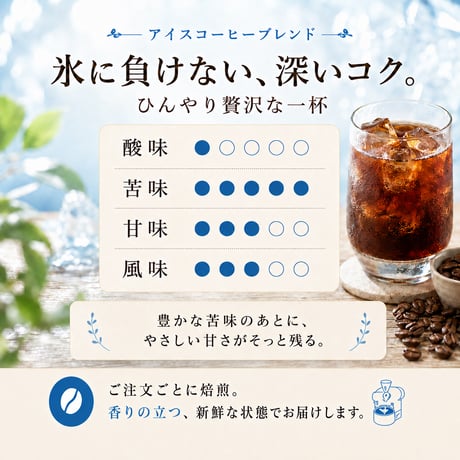 アイスコーヒーブレンド 200g｜アイスコーヒー用深煎り｜自家焙煎コーヒー豆