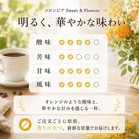 コロンビア Sweet & Flowers 200g｜華やかな甘みと酸味の浅煎り｜自家焙煎コーヒー豆