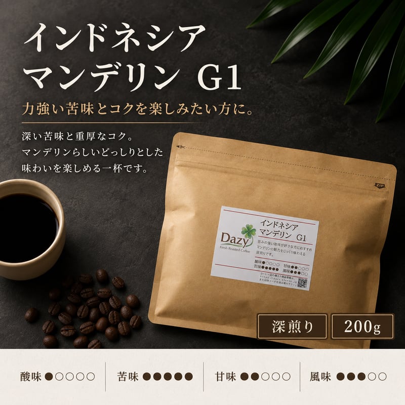 インドネシア マンデリン G1 200g｜力強い苦味とコクの深煎り｜自家焙