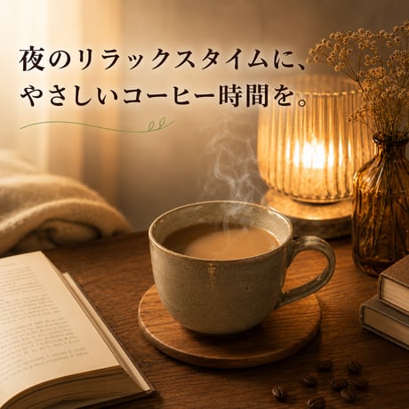 カフェインレスブレンド 200g｜デカフェ・やさしい中煎り｜自家焙煎コーヒー豆