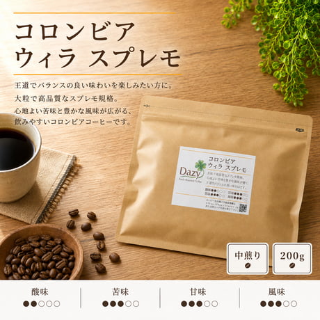 コロンビア ウィラ スプレモ 200g｜バランスの良い中煎り｜自家焙煎コーヒー豆