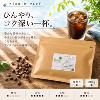 アイスコーヒーブレンド 200g｜アイスコーヒー用深煎り｜自家焙煎コーヒー豆