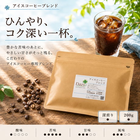 アイスコーヒーブレンド 200g｜アイスコーヒー用深煎り｜自家焙煎コーヒー豆