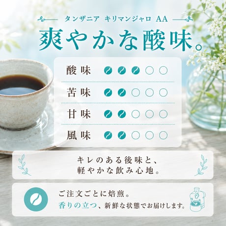 タンザニア キリマンジャロ AA 200g｜爽やかな酸味の中浅煎り｜自家焙煎コーヒー豆