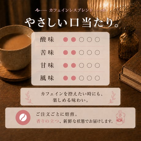 カフェインレスブレンド 200g｜デカフェ・やさしい中煎り｜自家焙煎コーヒー豆