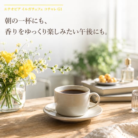 エチオピア イルガチェフェ コチャレ G1 200g｜紅茶のような香りの浅煎り｜自家焙煎コーヒー豆