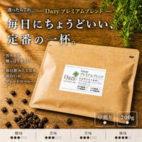 Dazyプレミアムブレンド 200g｜毎日飲みやすい中煎り｜自家焙煎コーヒー豆