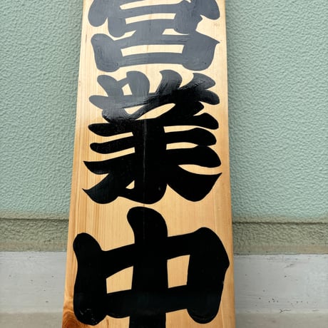営業中準備中　手書き看板　木曽檜（キソヒノキ）　一枚板 営業中 準備中 手書き看板 木曽檜（キソヒノキ） | 看板屋さん零工芸