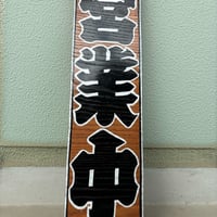営業中 準備中 手書き看板 木曽檜（キソヒノキ） | 看板屋さん零工芸