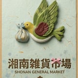 湘南雑貨市場