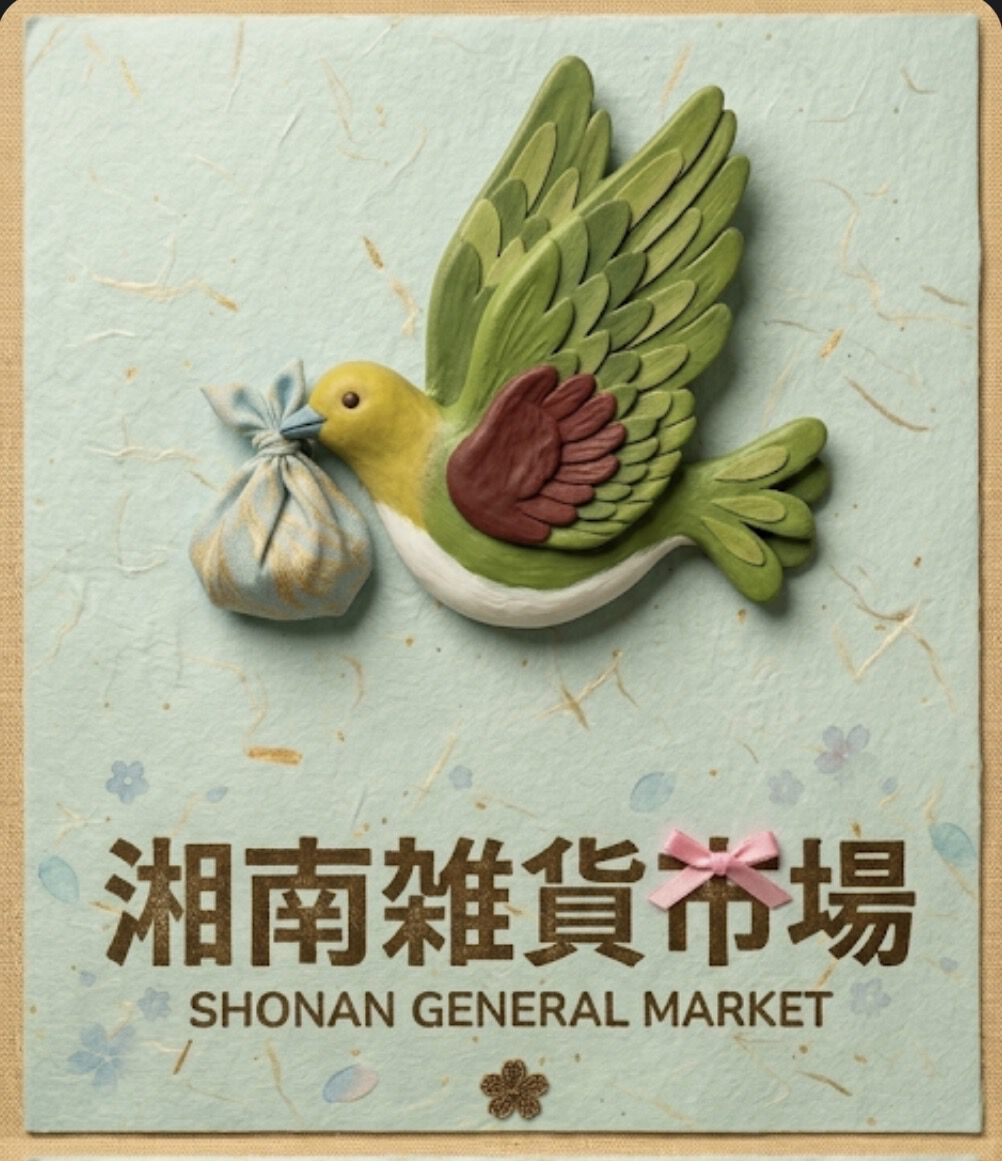湘南雑貨市場