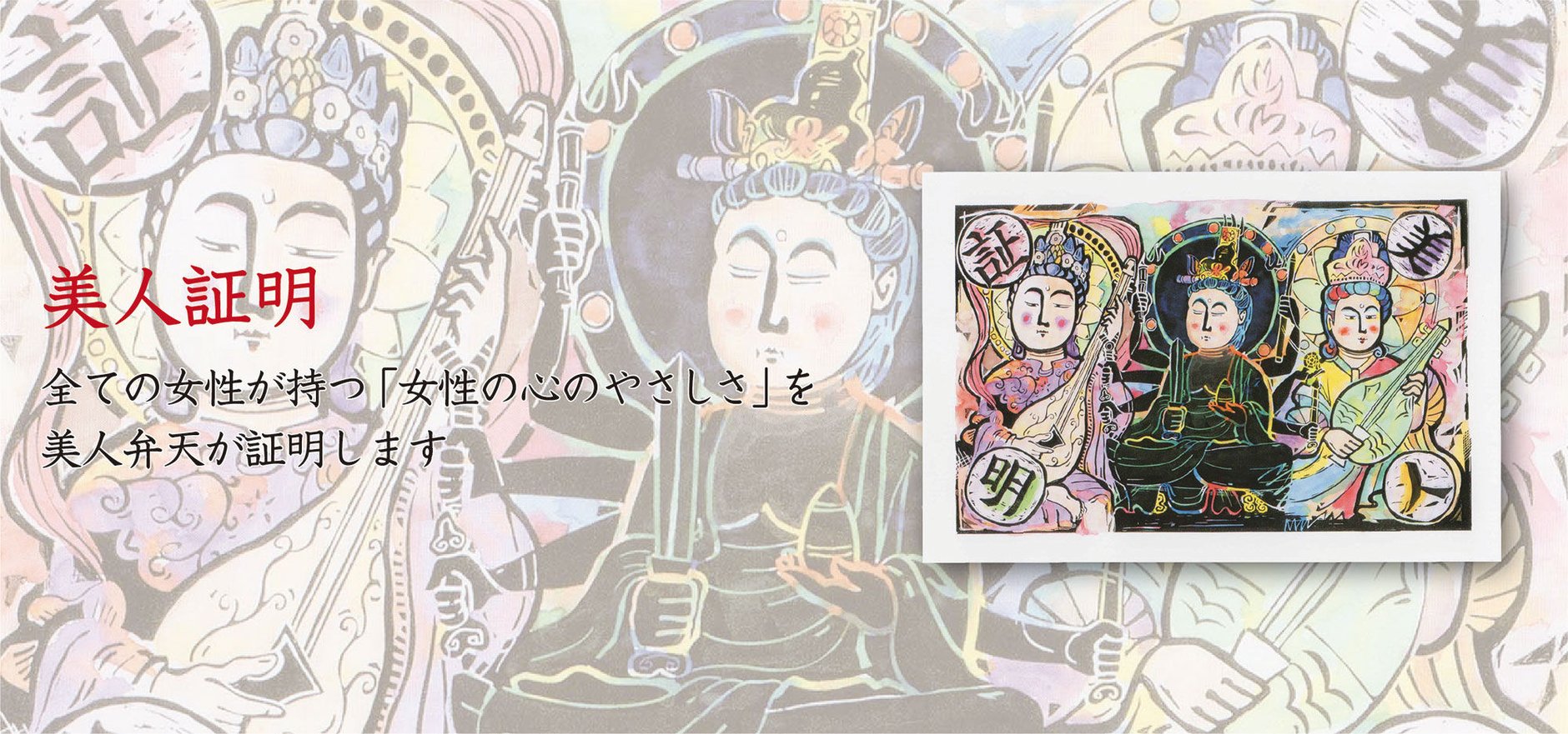 美人弁天
