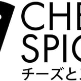 チーズとスパイスと私
