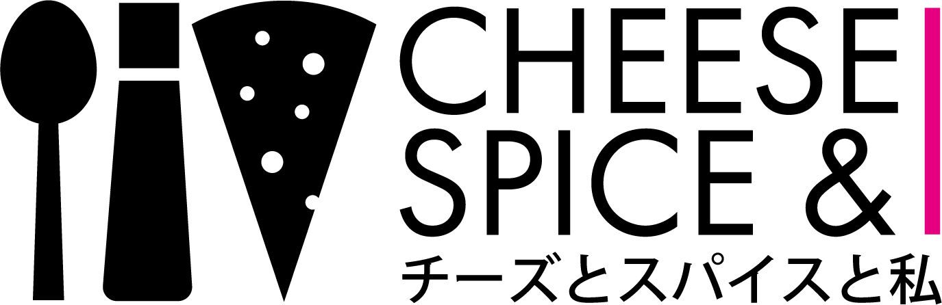 チーズとスパイスと私