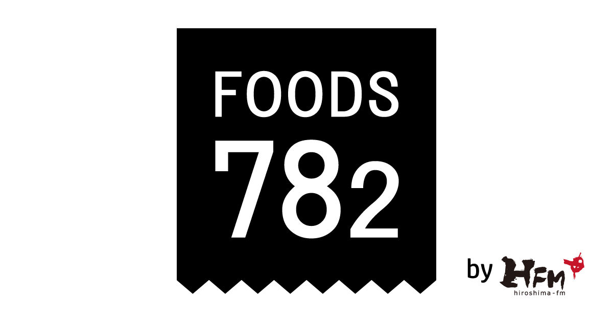 FOODS 782（広島FM）