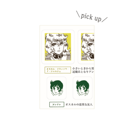 ベルサイユのばら プロフィールシール