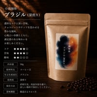 「強すぎるコーヒーが苦手な方へ」やわらかな苦味のブラジル