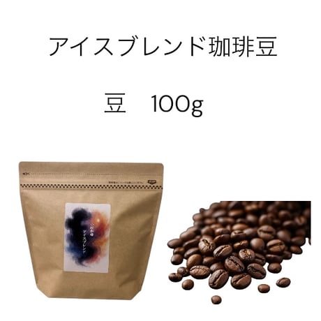 「アイスコーヒー・カフェオレに」しっかりコクのアイスブレンド