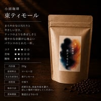 「落ち着いたコーヒーを求める方へ」やさしいコクの東ティモール