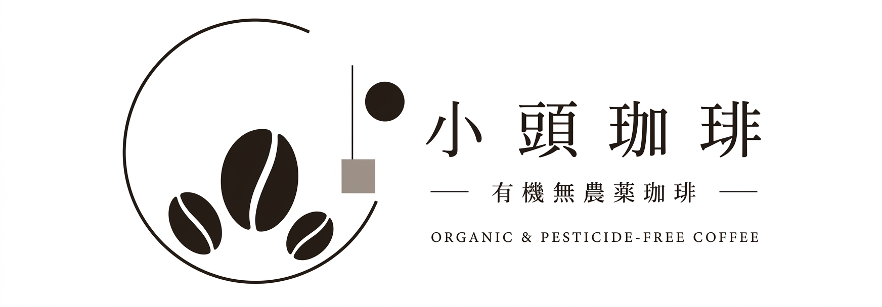 小頭珈琲