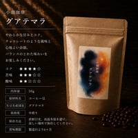 「しっかりしたコーヒーが好きな方へ」コクと香ばしさのグアテマラ