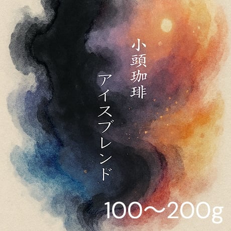 「アイスコーヒー・カフェオレに」しっかりコクのアイスブレンド
