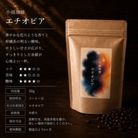 「重たいコーヒーが苦手な方へ」軽やかで華やかなエチオピア