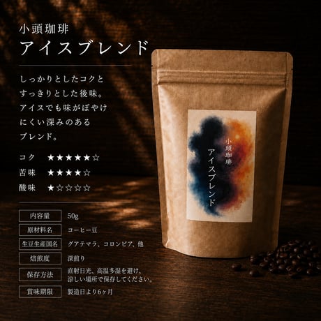 「アイスコーヒー・カフェオレに」しっかりコクのアイスブレンド