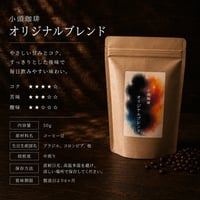 「どれを選ぶか迷う方へ」バランスのいいやさしい一杯 オリジナルブレンド