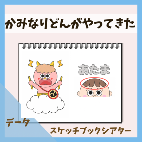 かみなりどんがやってきた | STORES