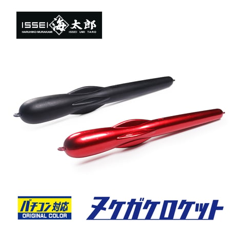 海太郎 ヌケガケロケット ステルスSP マットブラック