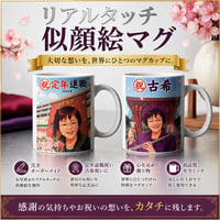 リアルタッチ似顔絵マグカップ(退職記念や古希祝に人気)　330ml