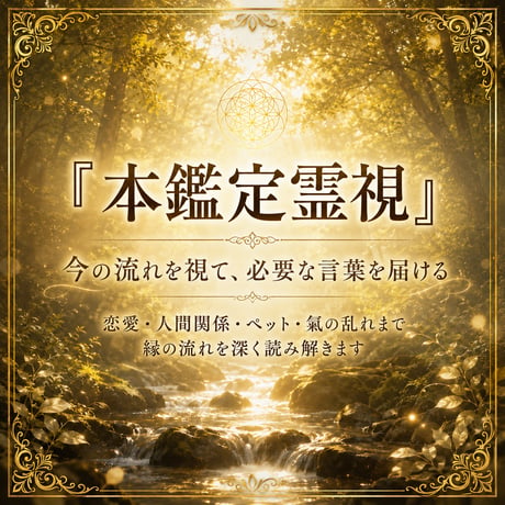 霊視鑑定 | STORES